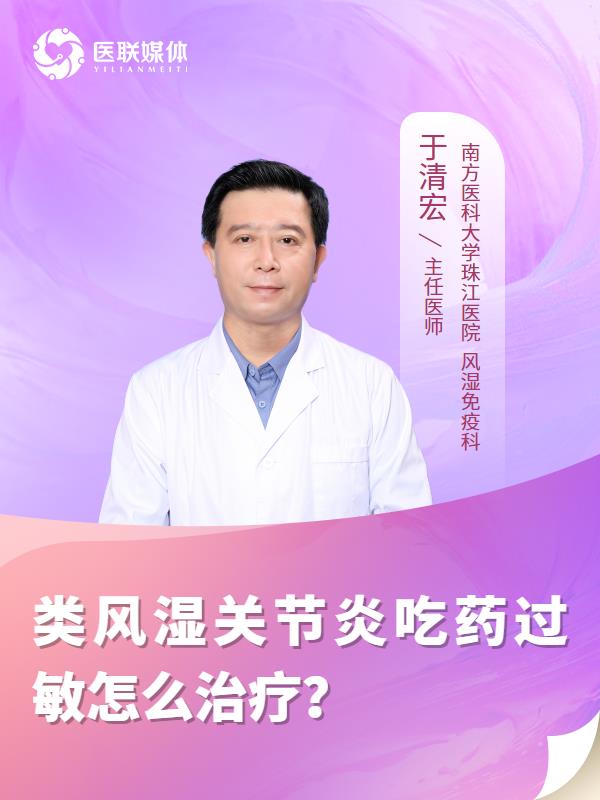 类风湿关节炎吃药过敏怎么治疗？