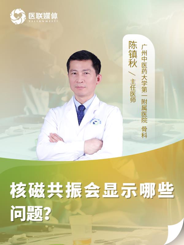 核磁共振会显示哪些问题？