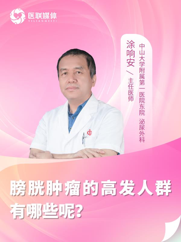 膀胱肿瘤的高发人群有哪些呢？