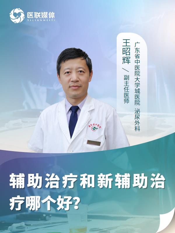 辅助治疗和新辅助治疗哪个好？