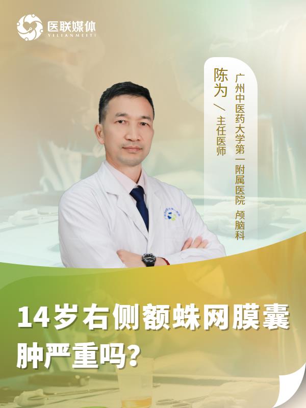 14岁右侧额蛛网膜囊肿严重吗？