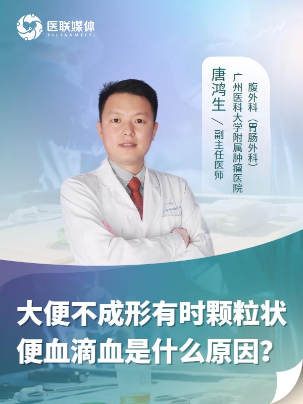 大便不成形有时颗粒状便血滴血是什么原因？