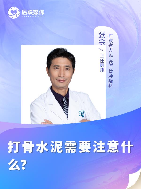 打骨水泥需要注意什么？