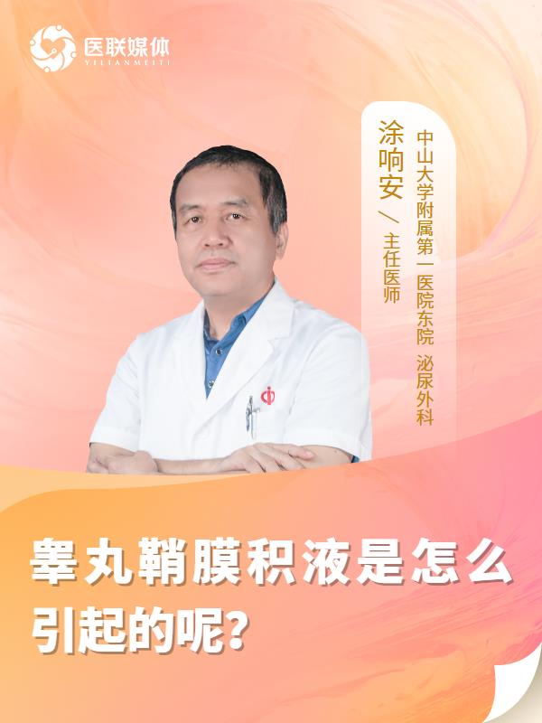 睾丸鞘膜积液是怎么引起的呢？