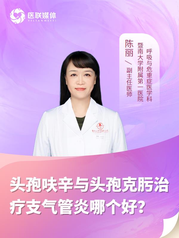 头孢呋辛与头孢克肟治疗支气管炎哪个好？