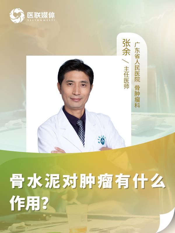 骨水泥对肿瘤有什么作用？