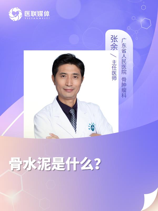 骨水泥是什么？