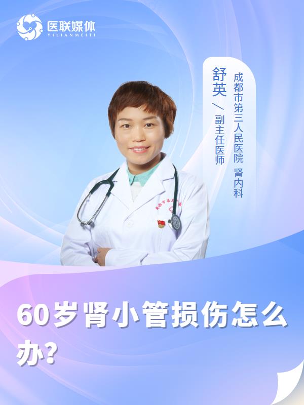 60岁肾小管损伤怎么办？