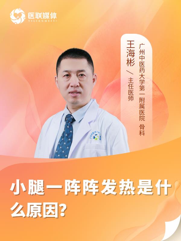 小腿一阵阵发热是什么原因？