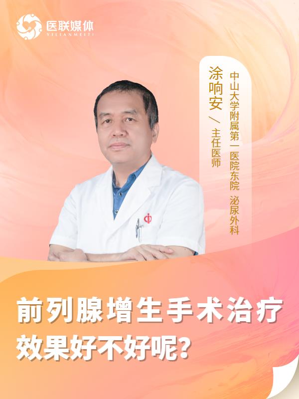 前列腺增生手术治疗效果好不好呢？