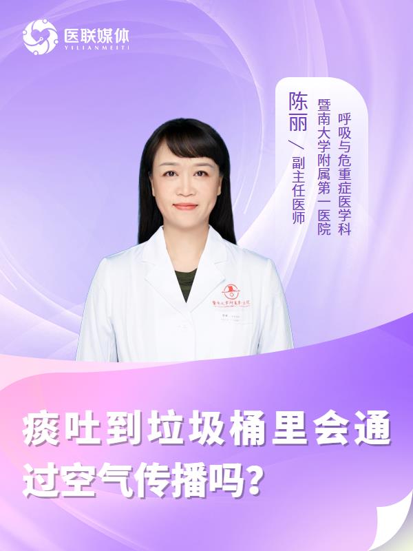 痰吐到垃圾桶里会通过空气传播吗？