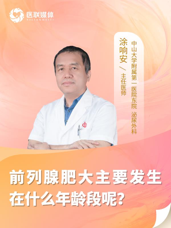 前列腺肥大主要发生在什么年龄段呢？