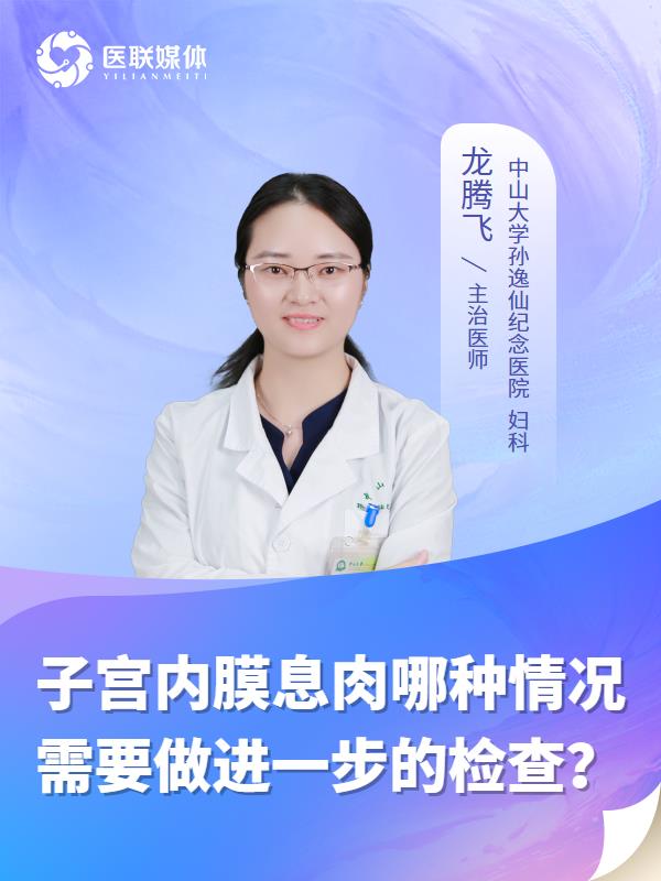 子宫内膜息肉哪种情况需要做进一步的检查？
