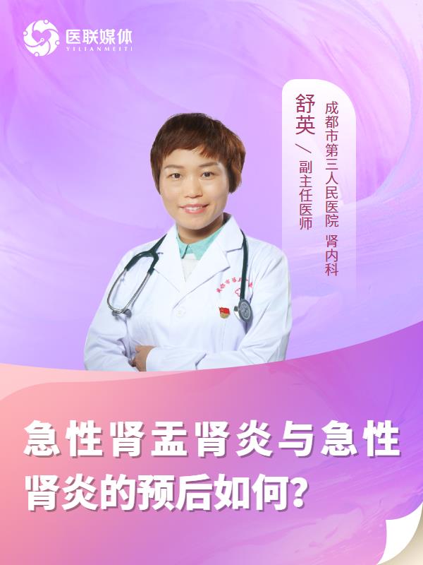 急性肾盂肾炎与急性肾炎的预后如何？