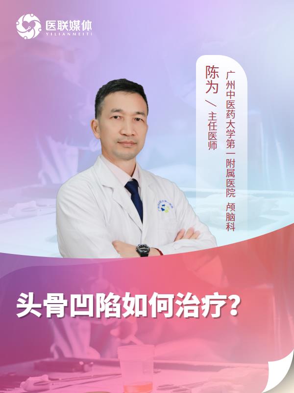 头骨凹陷如何治疗？