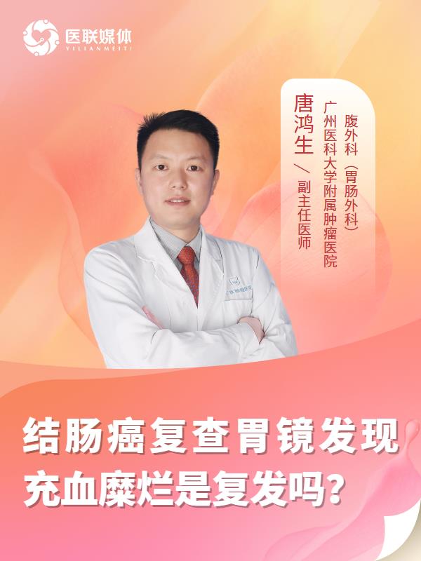 结肠癌复查胃镜发现充血糜烂是复发吗？