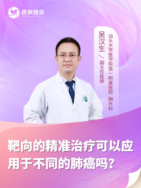 靶向的精准治疗可以应用于不同的肺癌吗？