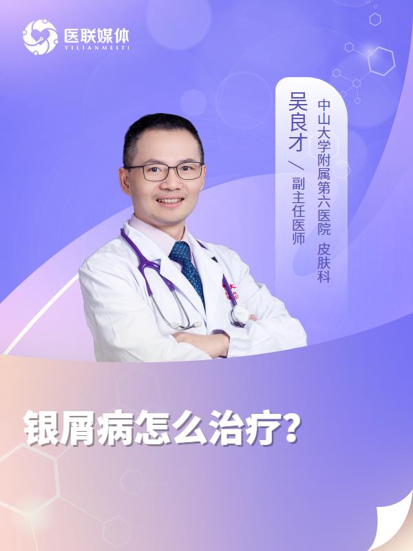 银屑病怎么治疗？