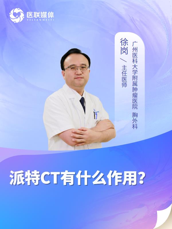 派特CT有什么作用？