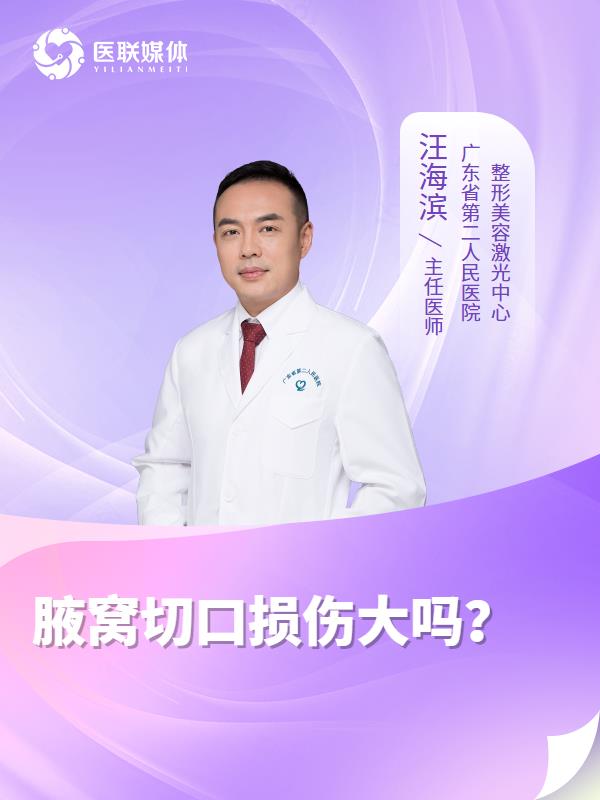 腋窝切口损伤大吗？