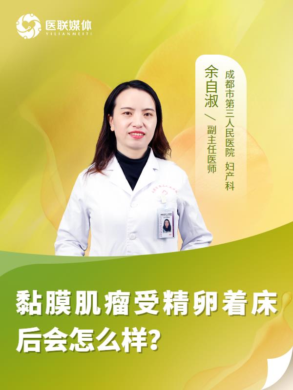 黏膜肌瘤受精卵着床后会怎么样？