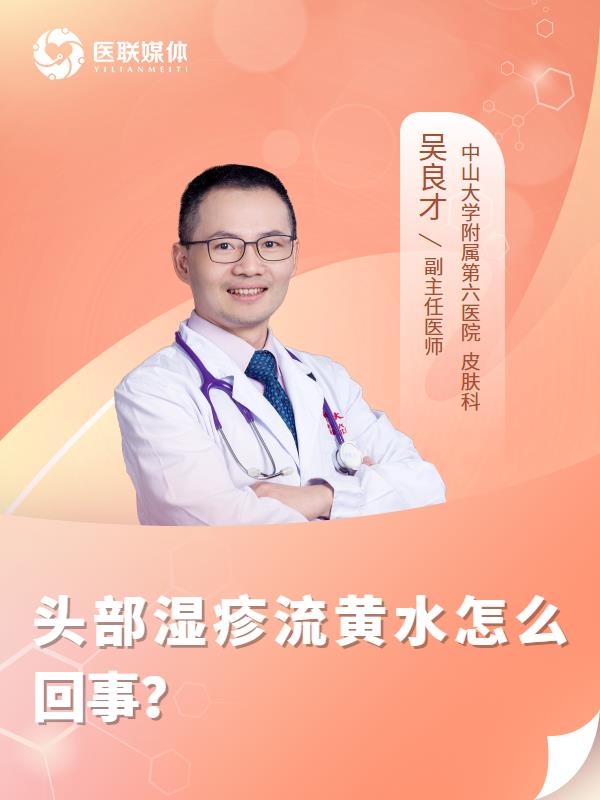 头部湿疹流黄水怎么回事？