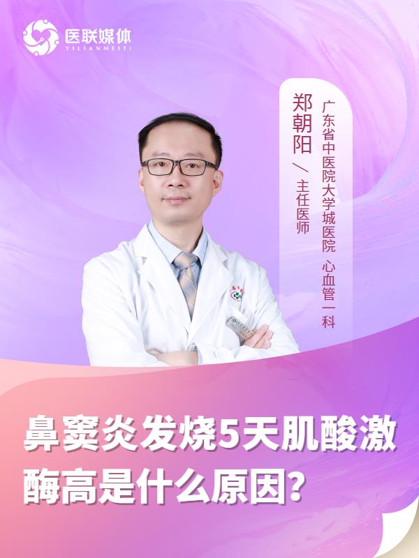 鼻窦炎发烧5天肌酸激酶高是什么原因？