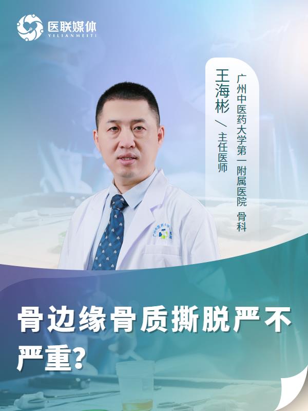 骨边缘骨质撕脱严不严重？