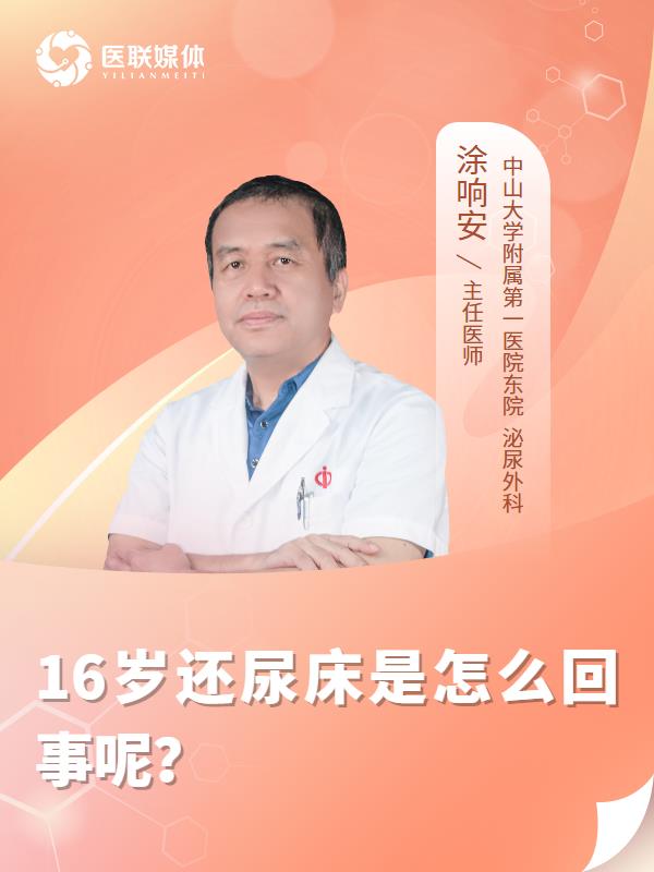 16岁还尿床是怎么回事呢？