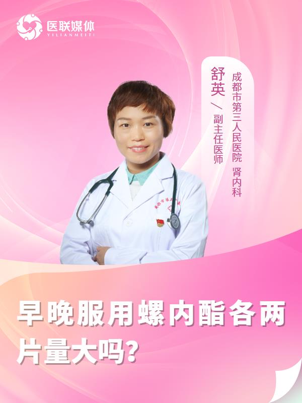 早晚服用螺内酯各两片量大吗？