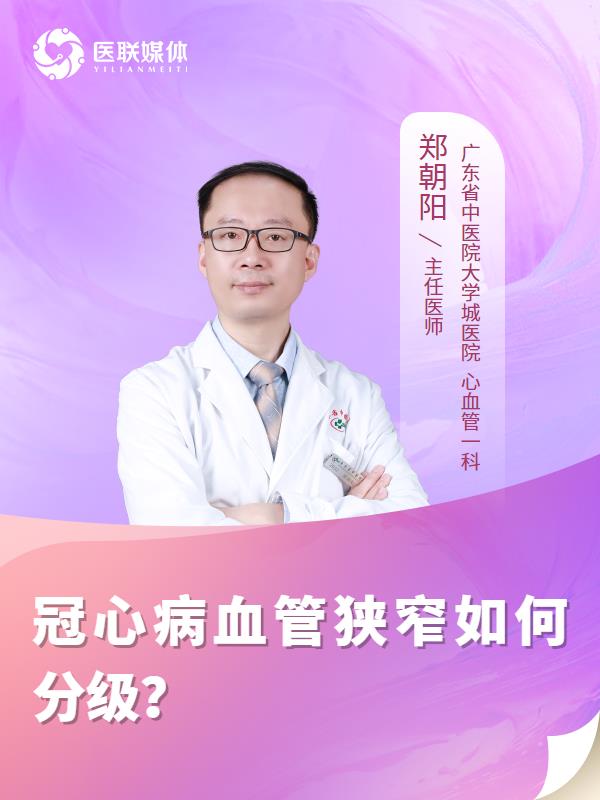 冠心病血管狭窄如何分级？