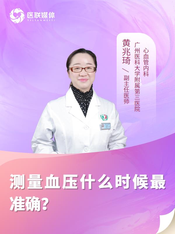 测量血压什么时候最准确？