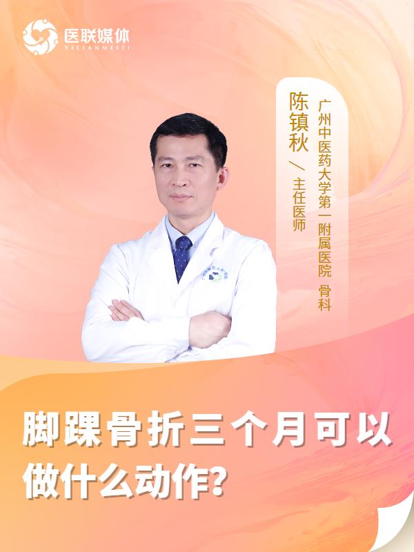 脚踝骨折三个月可以做什么动作？