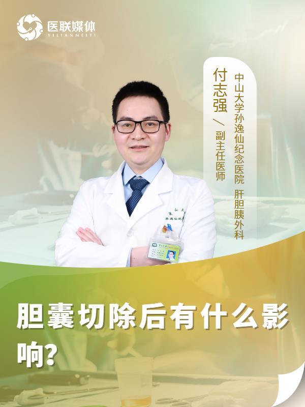 胆囊切除后有什么影响？