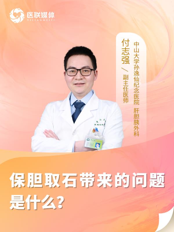 保胆取石带来的问题是什么？
