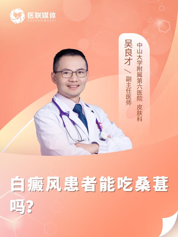 白癜风患者能吃桑葚吗？