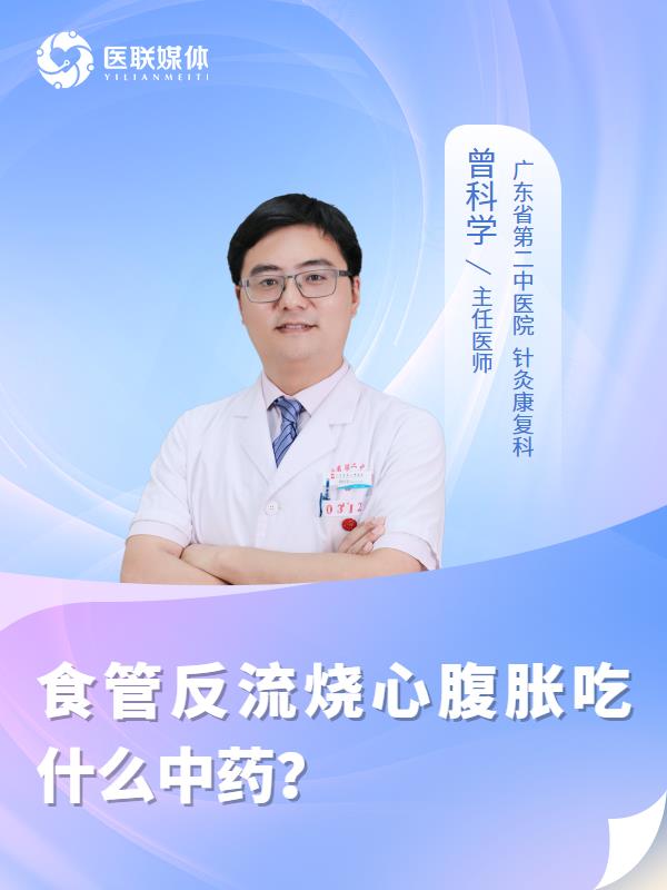 食管反流烧心腹胀吃什么中药？