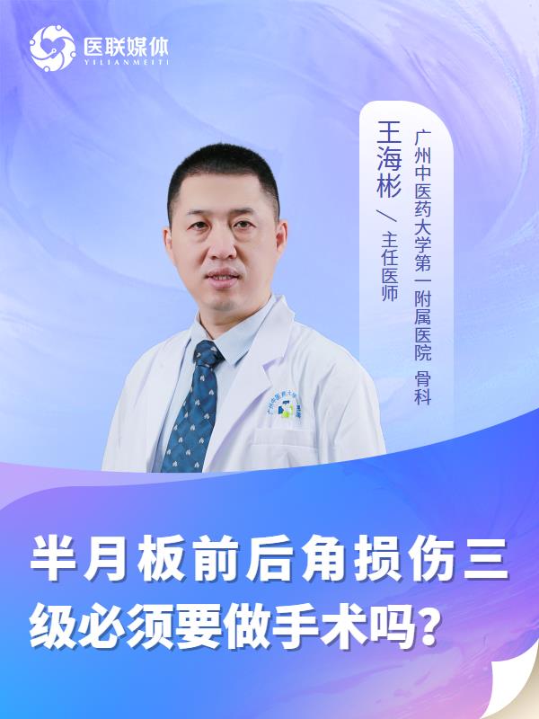 半月板前后角损伤三级必须要做手术吗？
