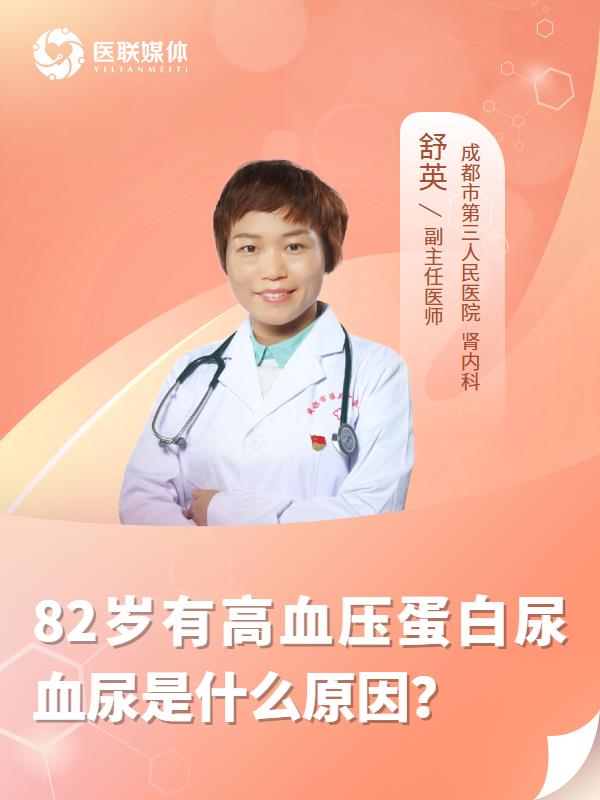 82岁有高血压蛋白尿血尿是什么原因？