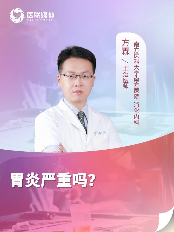 胃炎严重吗？