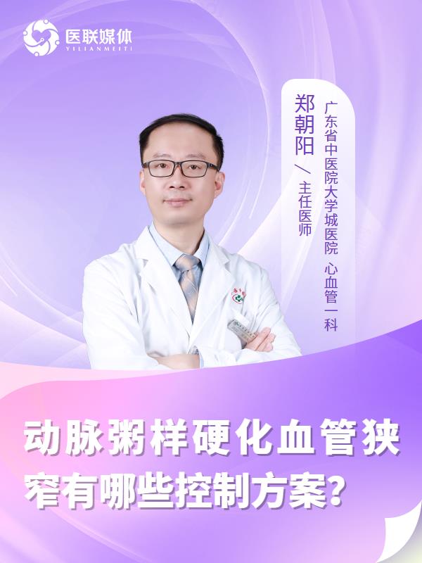 动脉粥样硬化血管狭窄有哪些控制方案？