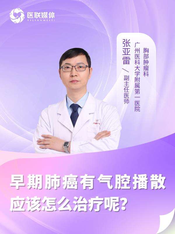 早期肺癌有气腔播散应该怎么治疗呢？