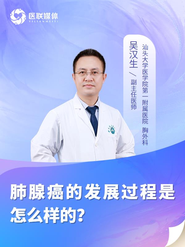 肺腺癌的发展过程是怎么样的？