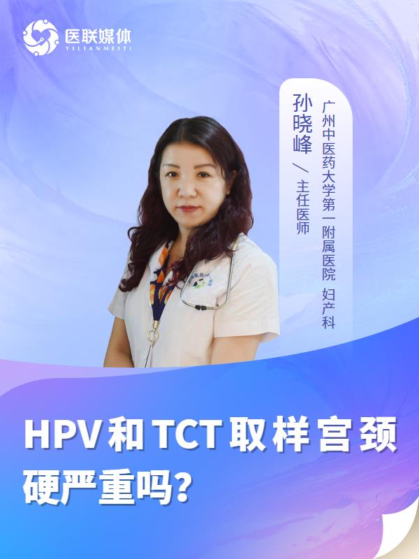 HPV和TCT取样宫颈硬严重吗？