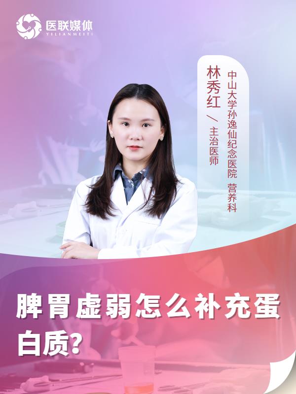 脾胃虚弱怎么补充蛋白质？