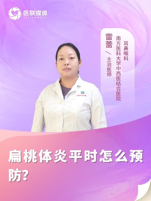 扁桃体炎平时怎么预防？