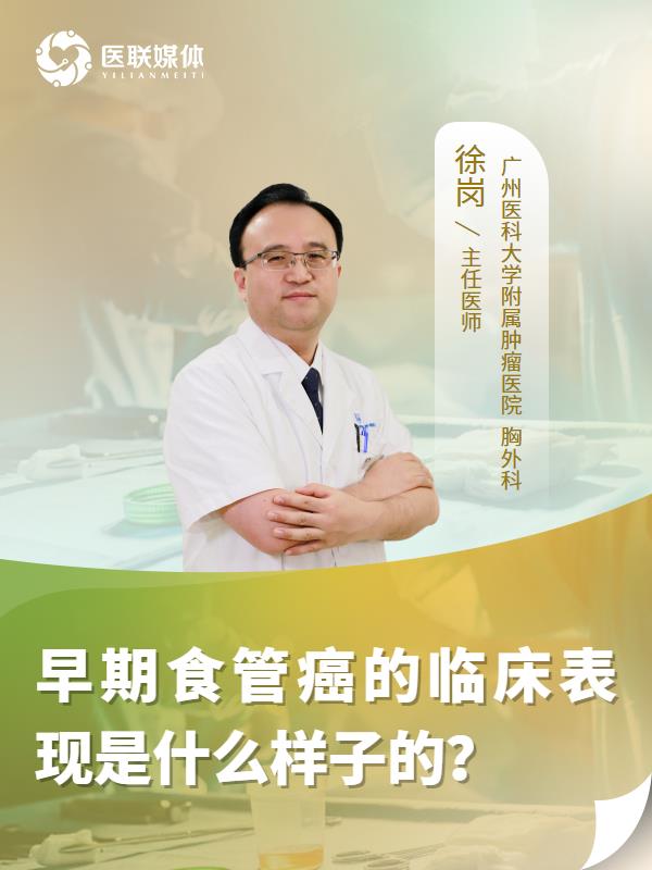 早期食管癌的临床表现是什么样子的？