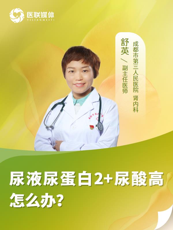 尿液尿蛋白2+尿酸高怎么办？