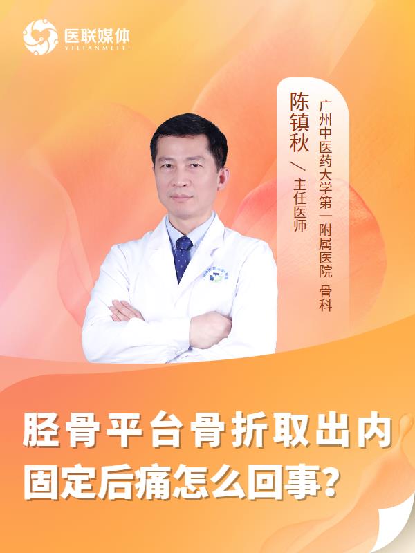 胫骨平台骨折取出内固定后痛怎么回事？
