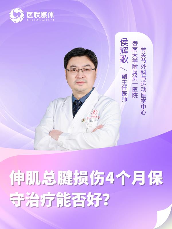 伸肌总腱损伤4个月保守治疗能否好？
